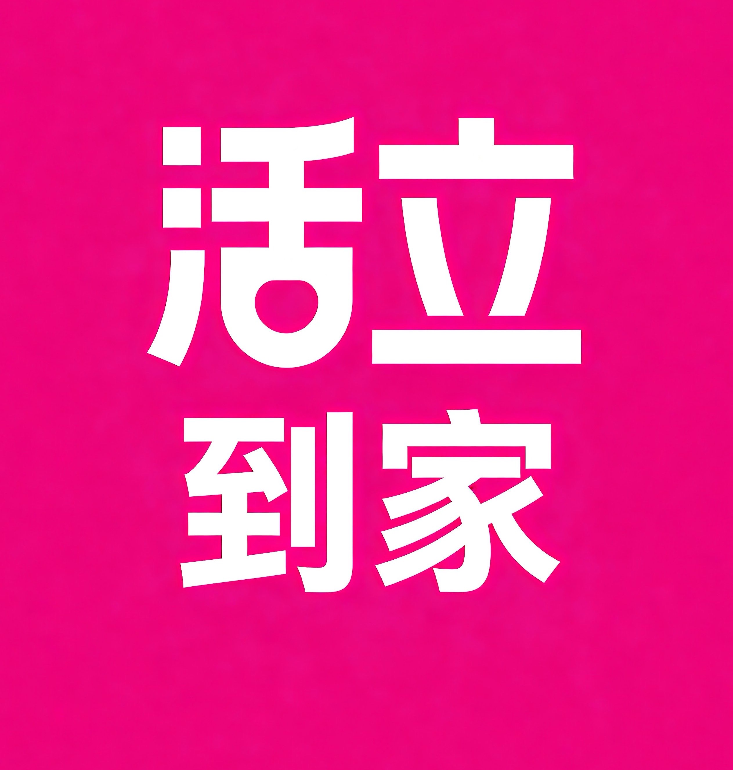孝感活立到家